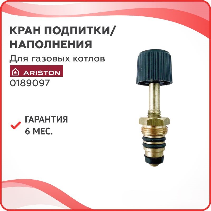 

Кран подпитки/наполнения системы для котлов Ariston 0189097, Синий;золотистый, КранП-Кит-6071