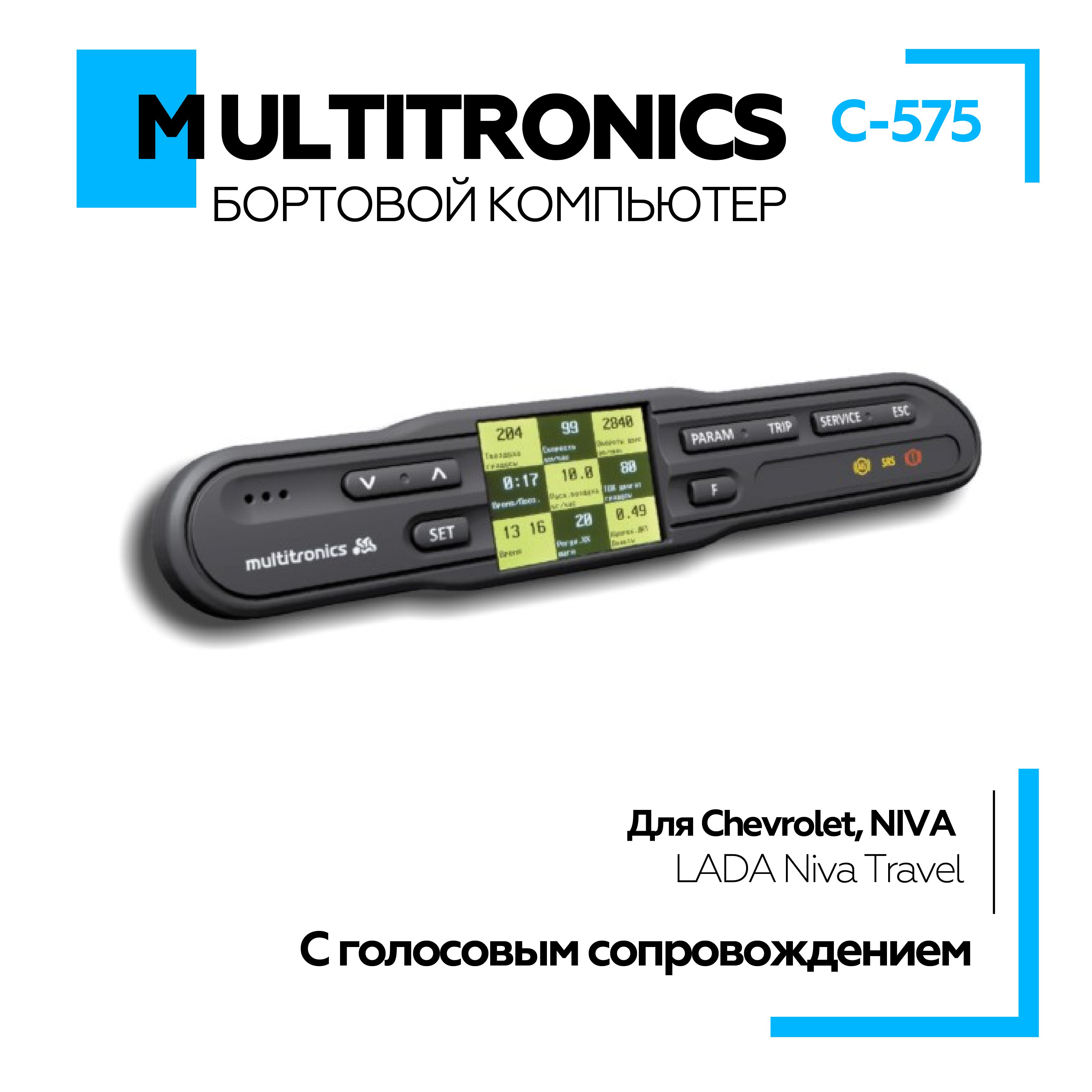 Бортовой компьютер Multitronics C-575