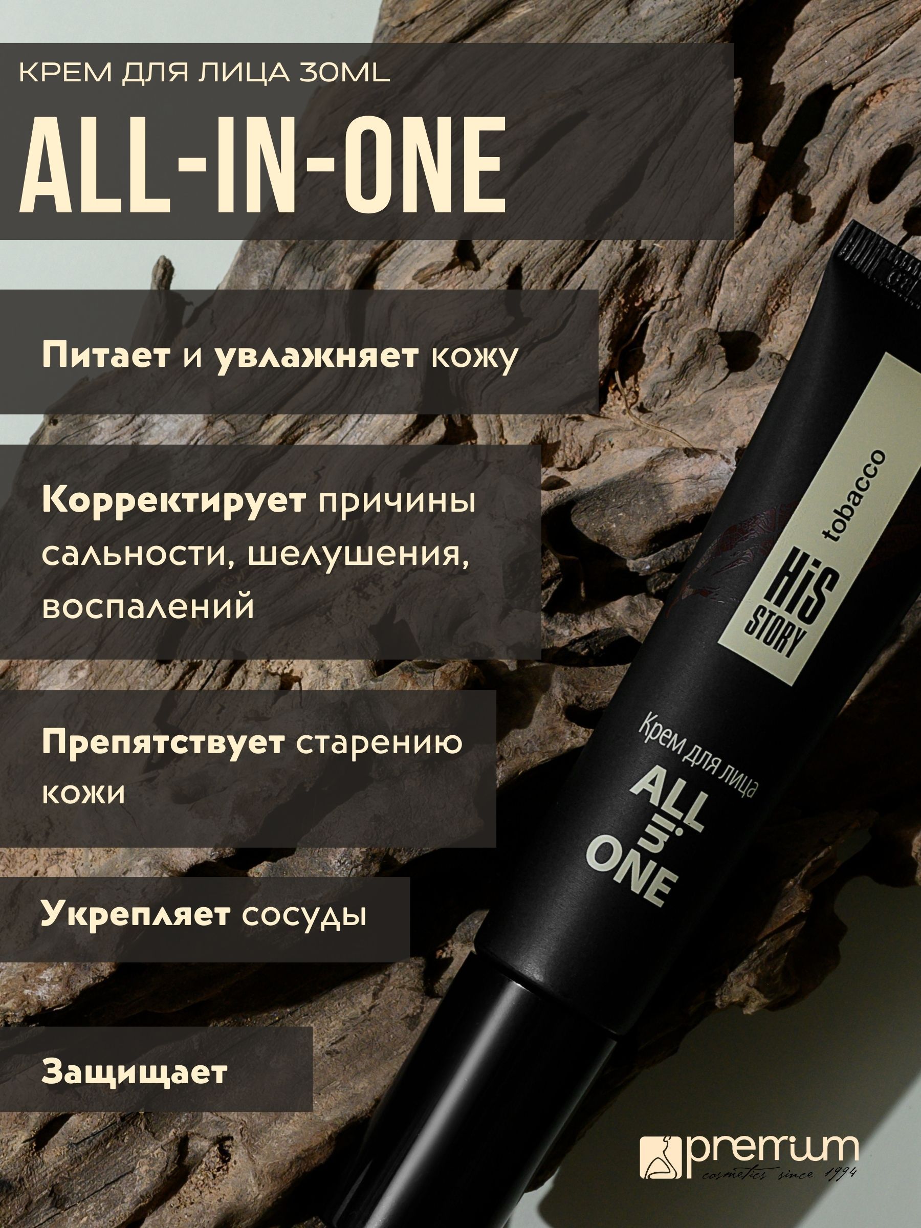 Крем для лица Premium HisStory Tobacco All In One антивозрастной, для мужчин, 30 мл