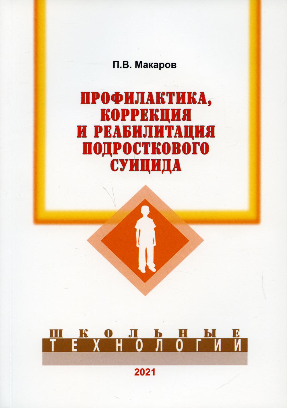 

Книга Профилактика, коррекция и реабилитация подросткового суицида