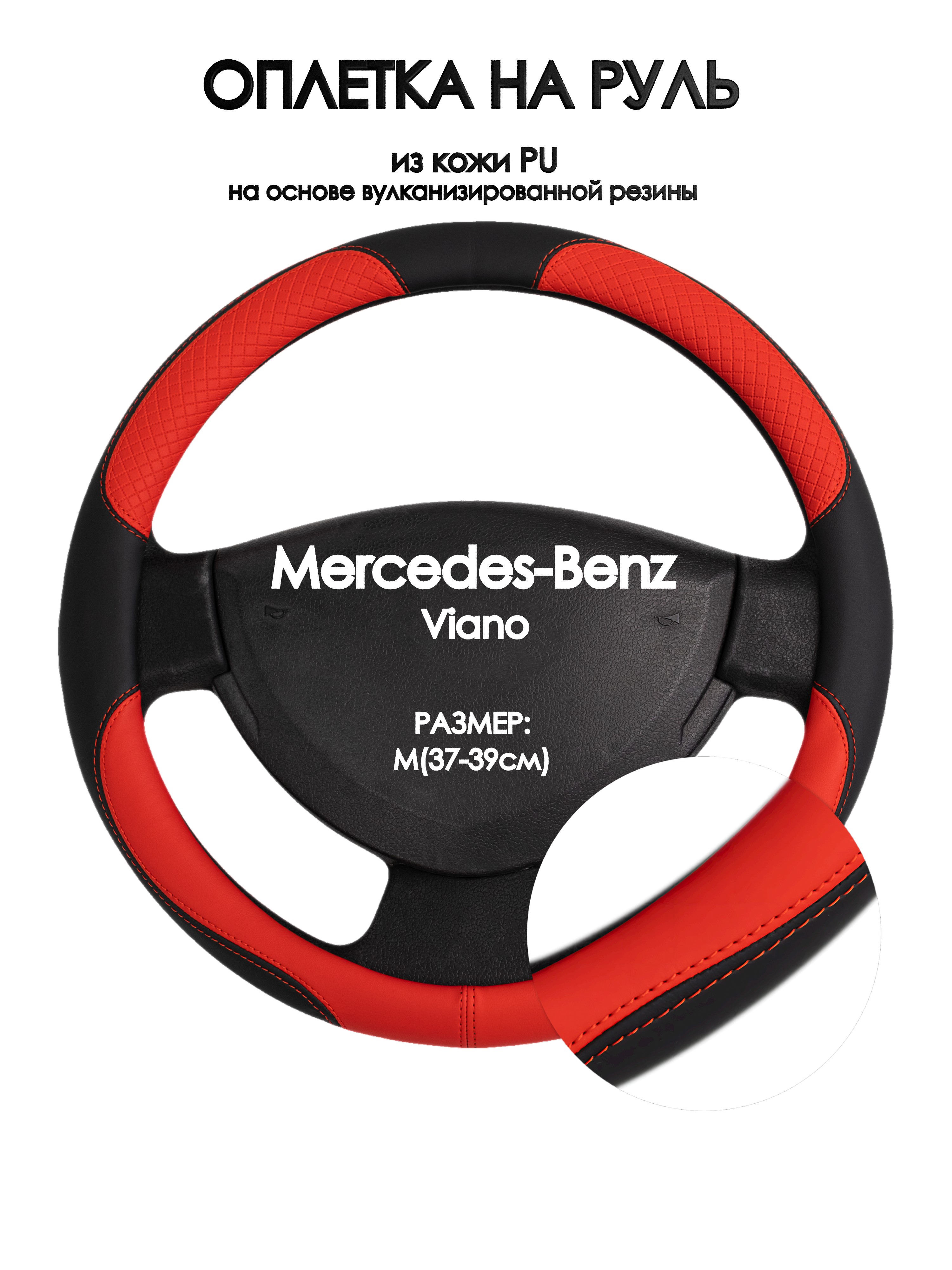 

Оплетка на руль Оплеточки Mercedes-Benz Viano М(37-39см) 5, Красный;черный, Mercedes-Benz Viano
