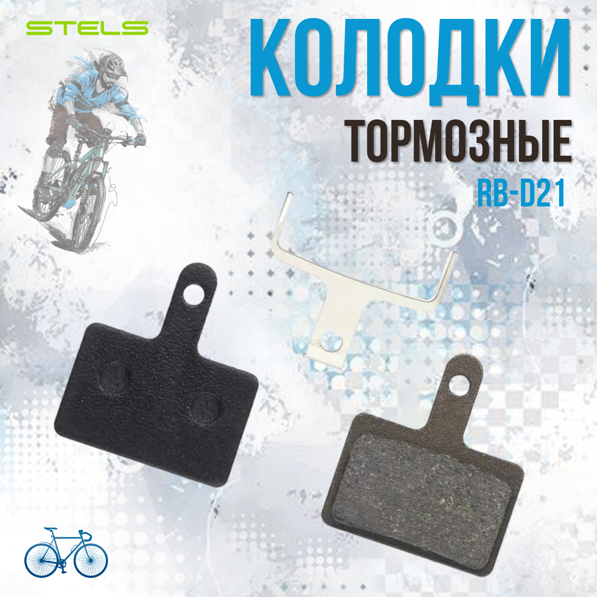 

Тормозные велосипедные колодки STELS RB-D21 для дисковых тормозов/510188, Черный, RB-D21