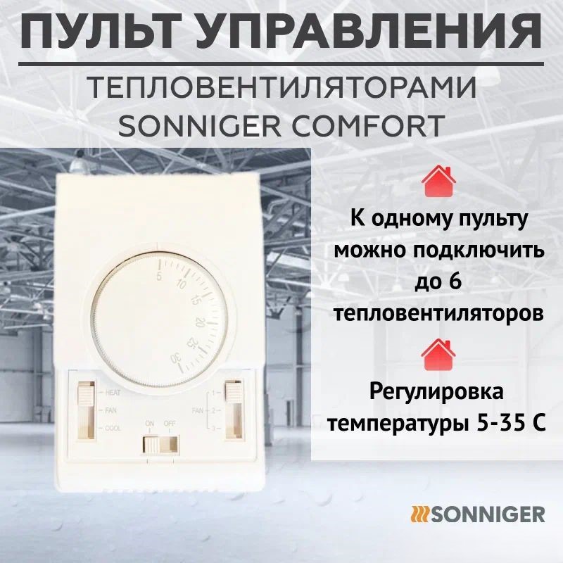 

Пульт управления SONNIGER COMFORT AV0003, Белый, HEATER CONDENS\\
