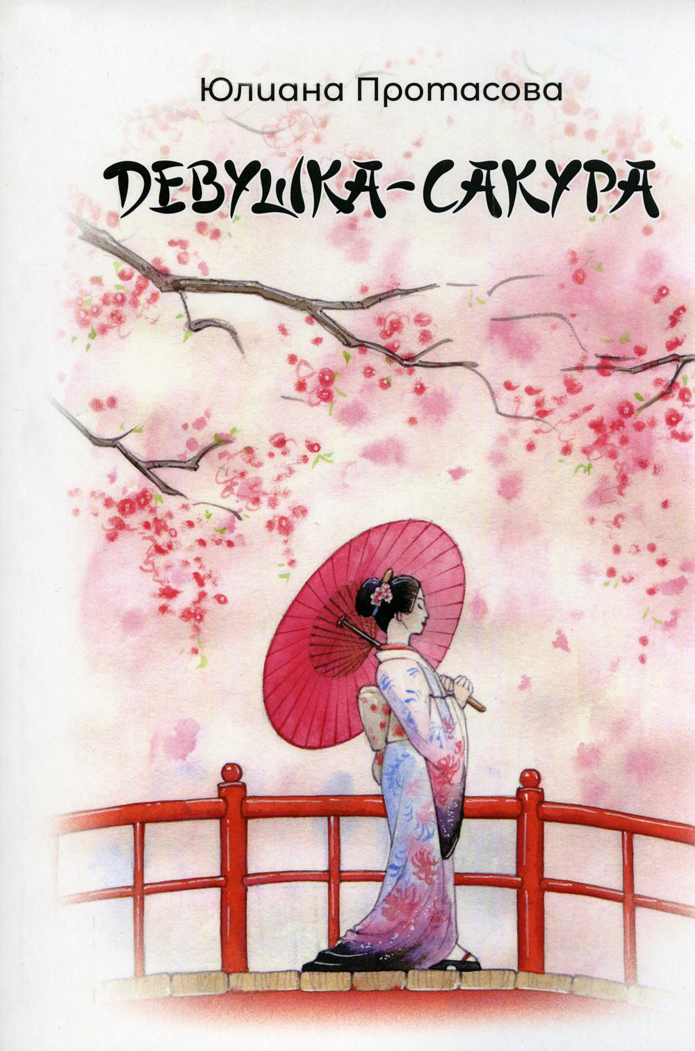 

Книга Девушка-Сакура