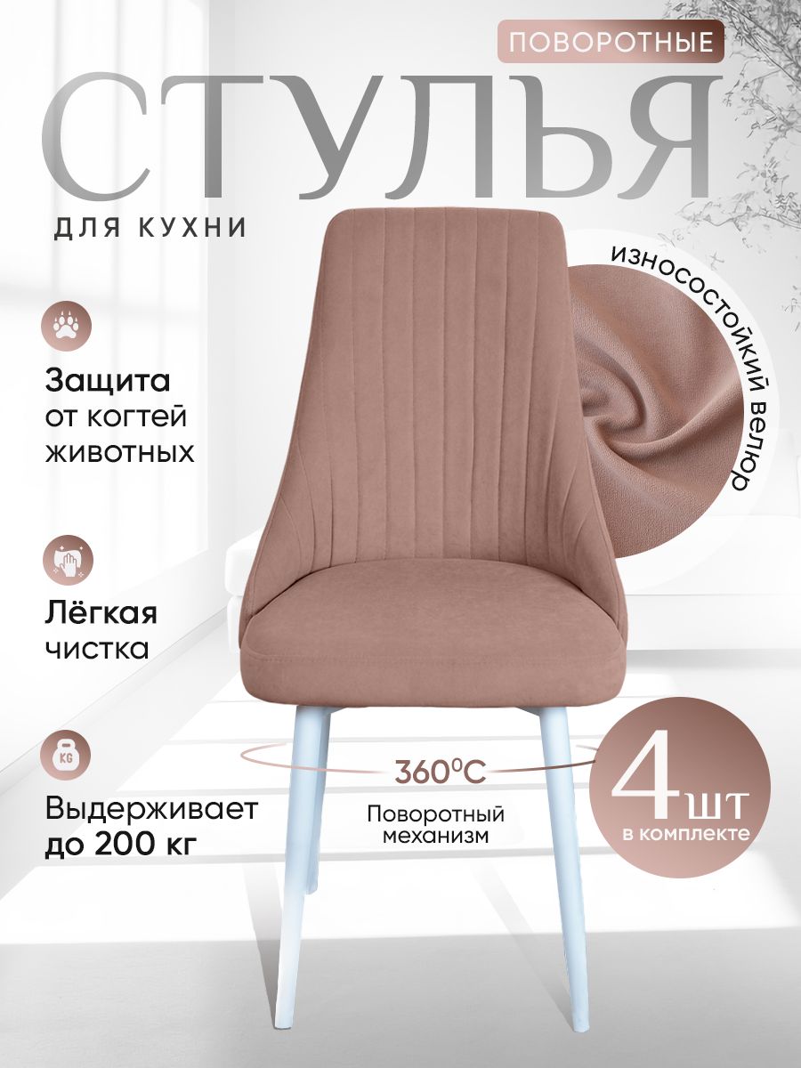

Стулья ArtHolding поворотные 4 шт, розовый, Поворотный Руссо