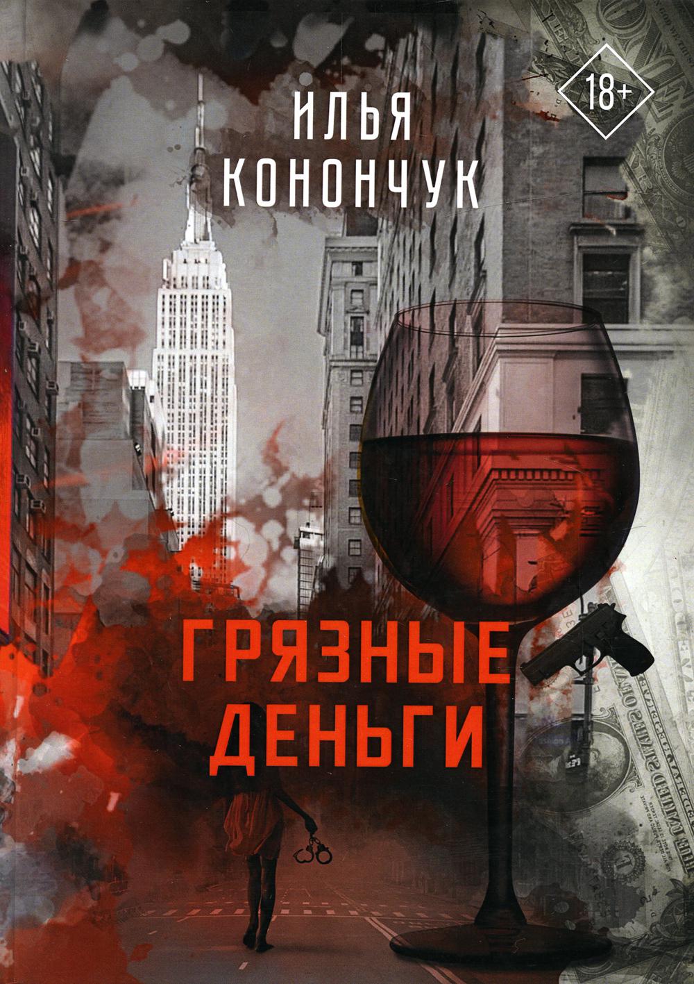 

Грязные деньги