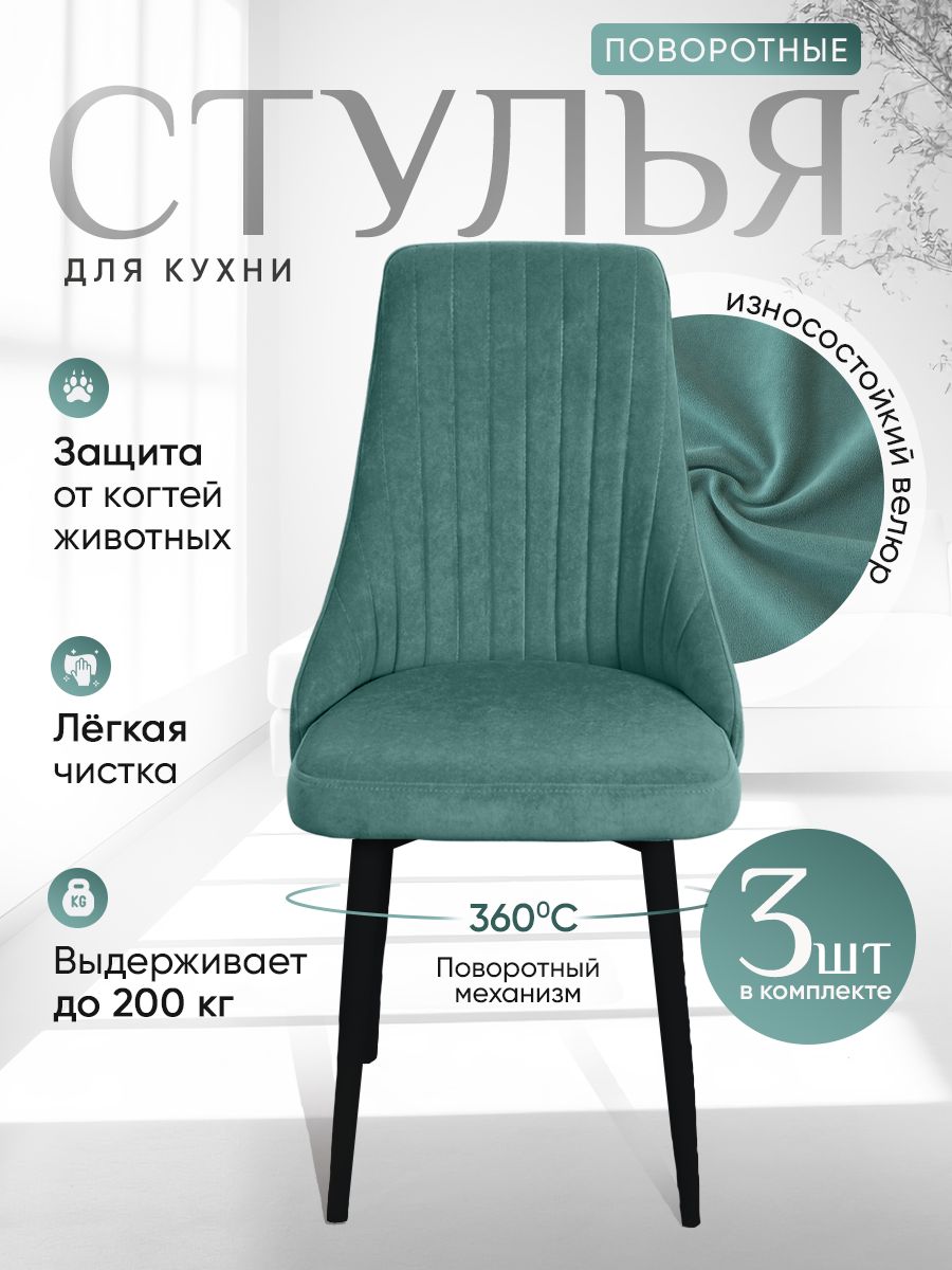 

Стулья ArtHolding поворотные 3 шт, мятный, Поворотный Руссо