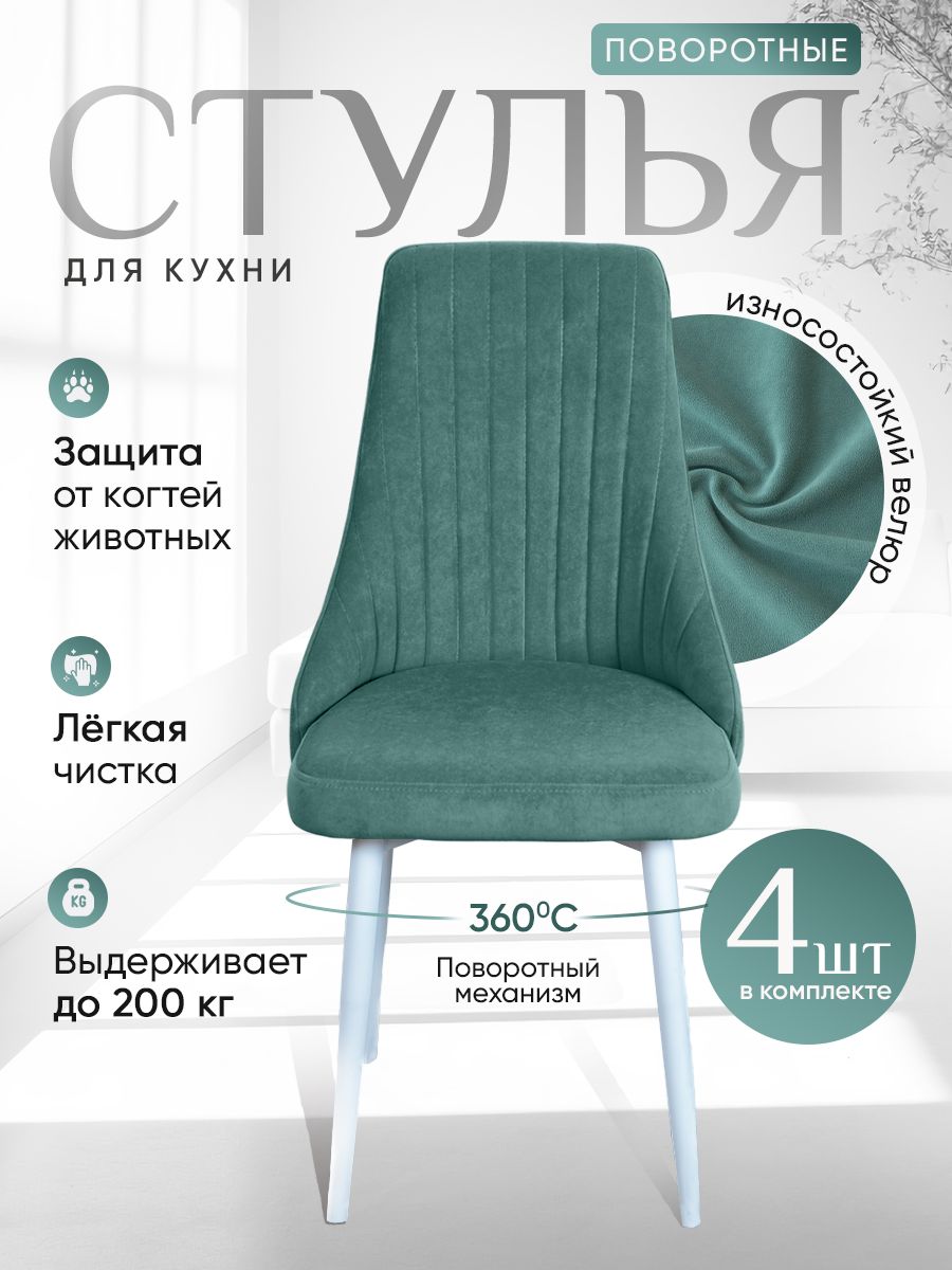 

Стулья ArtHolding поворотные 4 шт, мятный, Поворотный Руссо