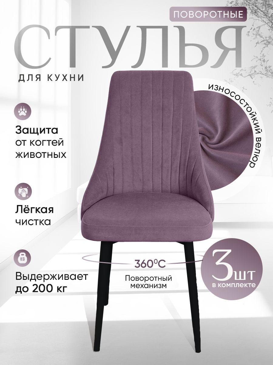 

Стулья ArtHolding поворотные 3 шт, фиолетовый, Поворотный Руссо