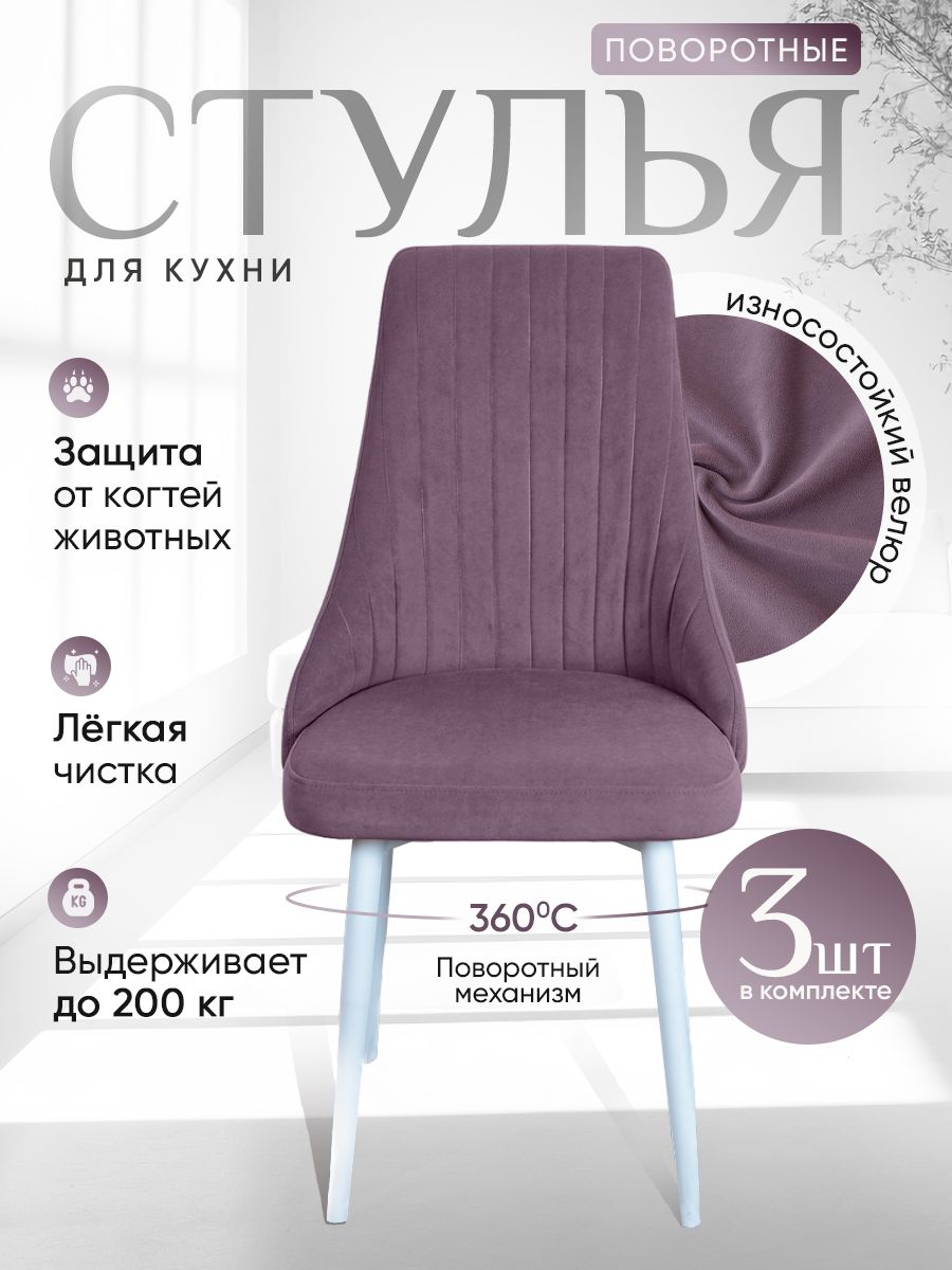 

Стулья ArtHolding поворотные 3 шт, фиолетовый, Поворотный Руссо