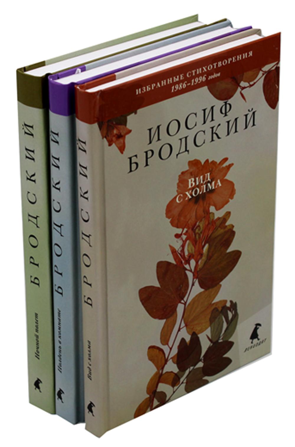 фото Комплект книг избранные стихотворения в 3 т.: вид с холма. полдень в комнате. ночной полет лениздат