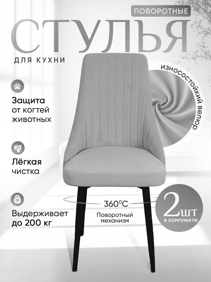 

Стулья ArtHolding поворотные 2 шт, светло серый, Поворотный Руссо
