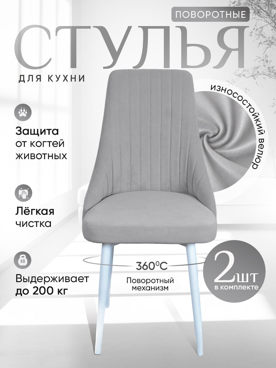 

Стулья ArtHolding поворотные 2 шт, светло серый, Поворотный Руссо
