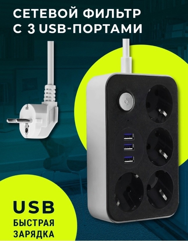 Удлинитель сетевой фильтр Китай 4 розетки, 3 входа для USB