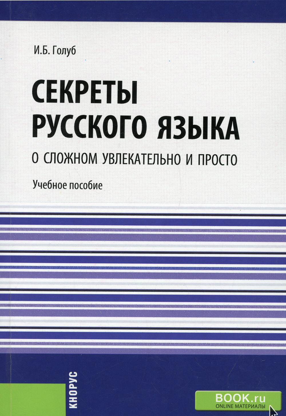 

Книга Секреты русского языка. О сложном увлекательно и просто