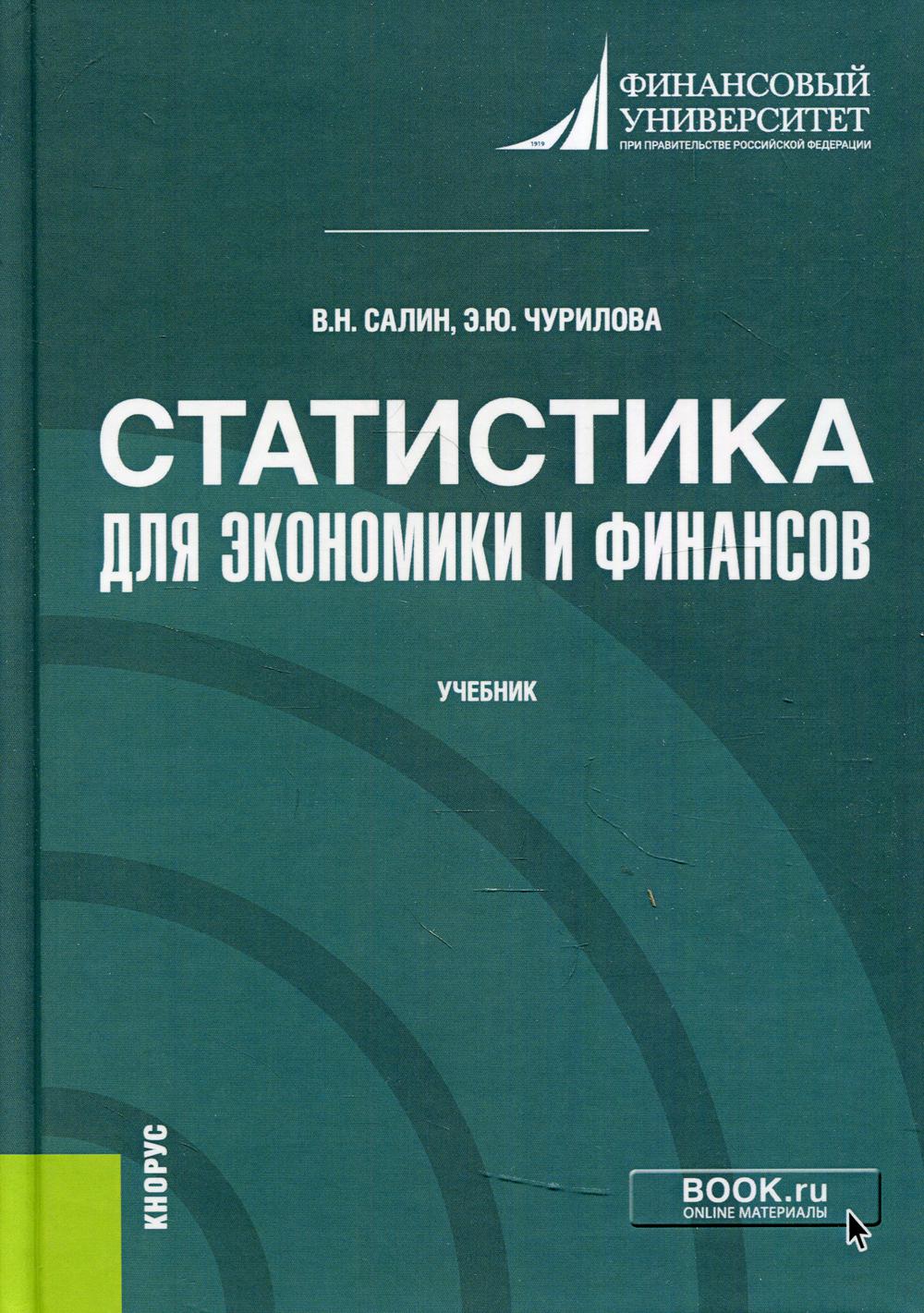 фото Книга статистика для экономики и финансов кнорус