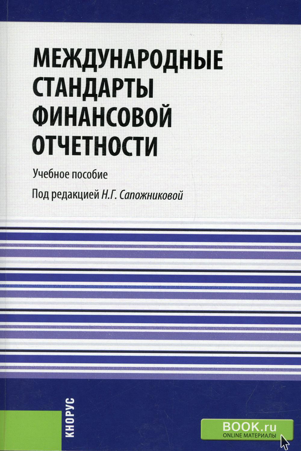 

Книга Международные стандарты финансовой отчетности