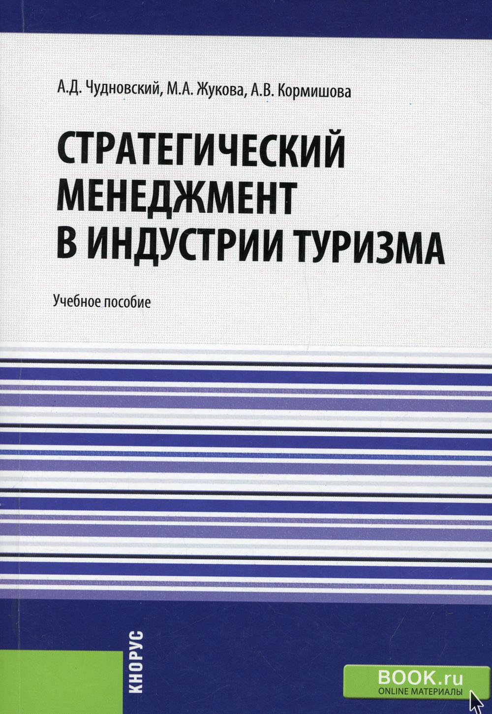 фото Книга стратегический менеджмент в индустрии туризма кнорус