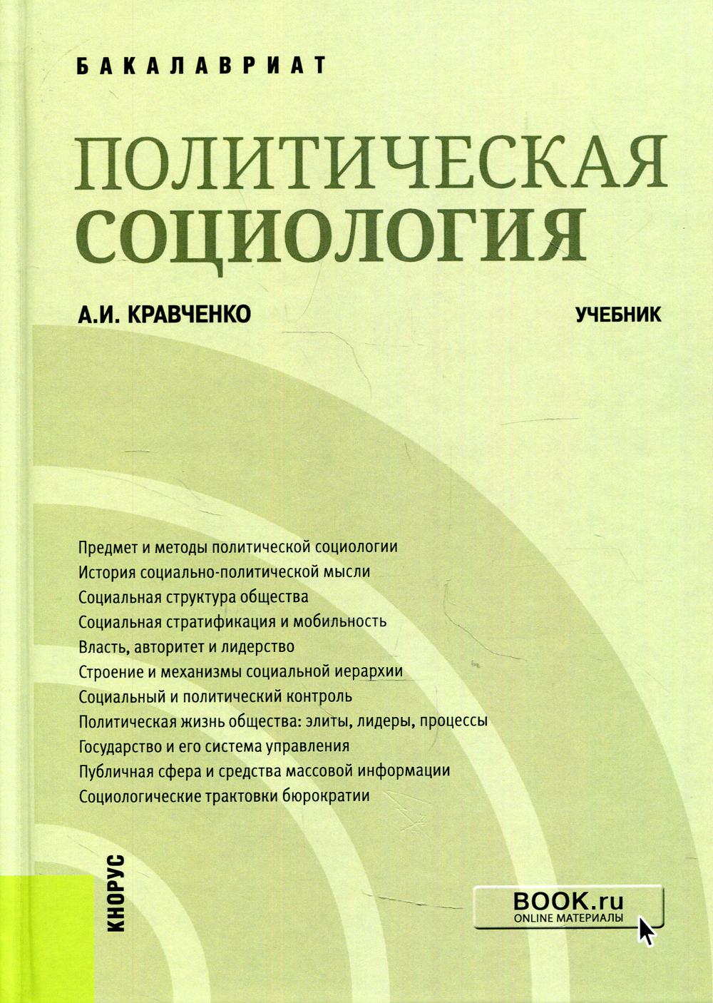 фото Книга политическая социология кнорус