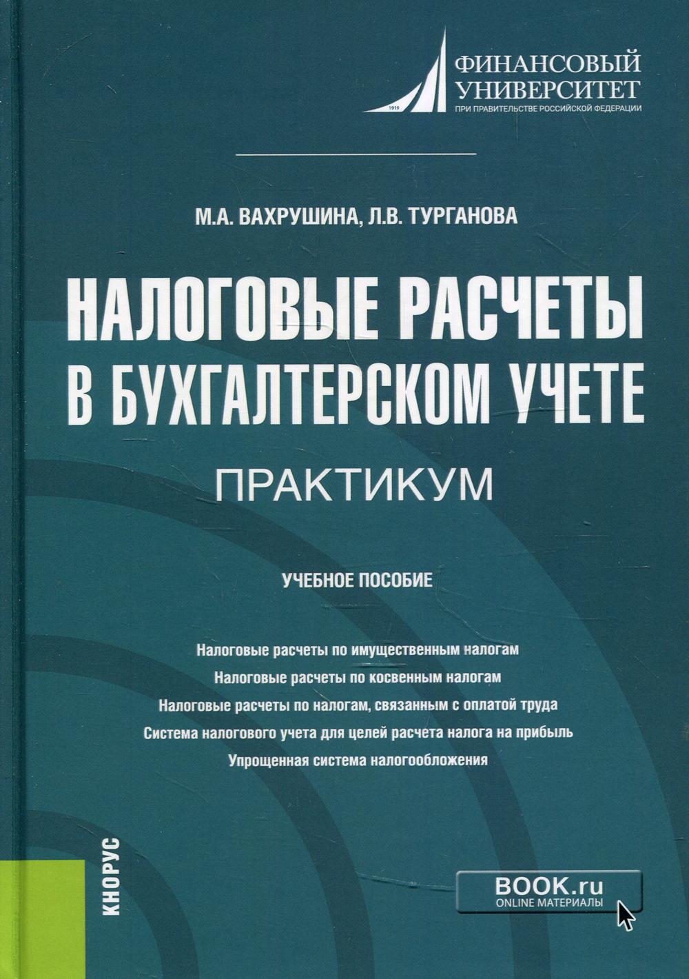 фото Книга налоговые расчеты в бухгалтерском учете. практикум кнорус