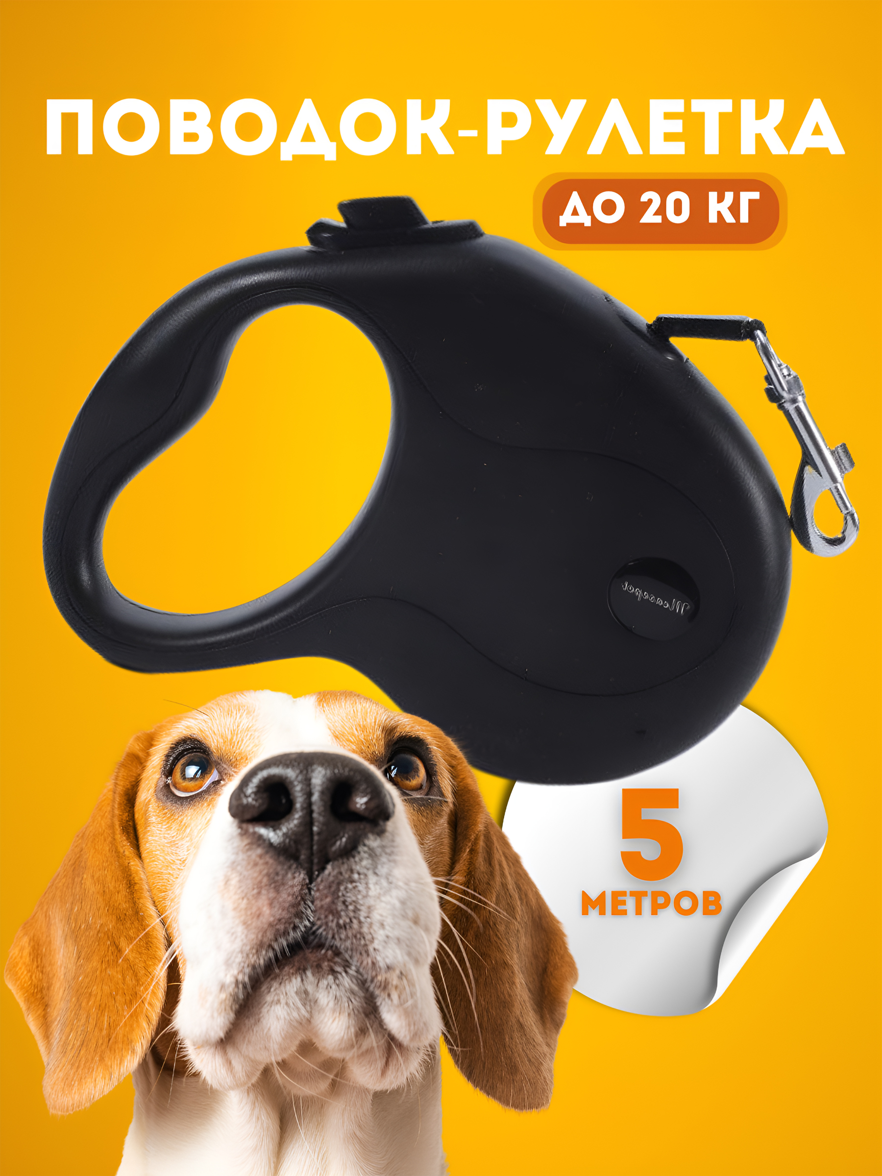 

Рулетка для собак Чистый Котик черный, 5 м до 20 кг., MS-7112