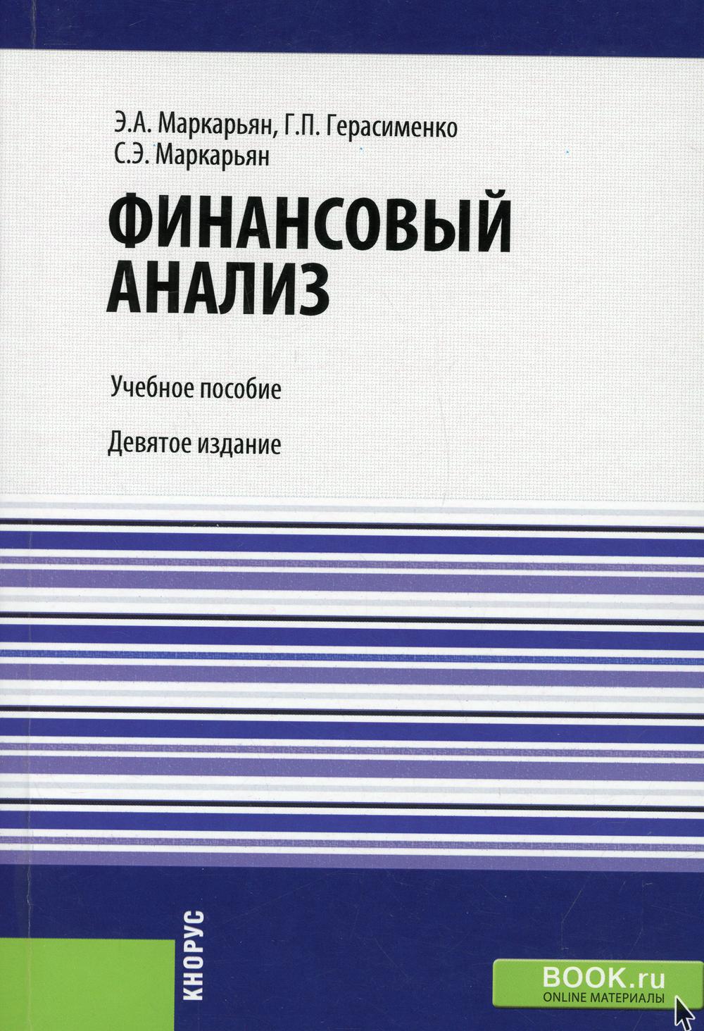 

Книга Финансовый анализ