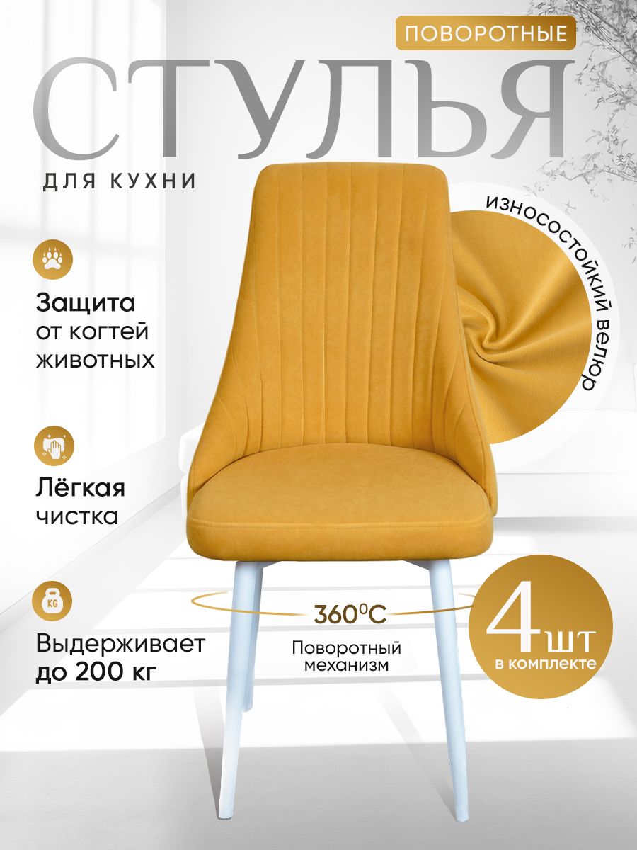 

Стулья ArtHolding поворотные 4 шт, желтый, Поворотный Руссо