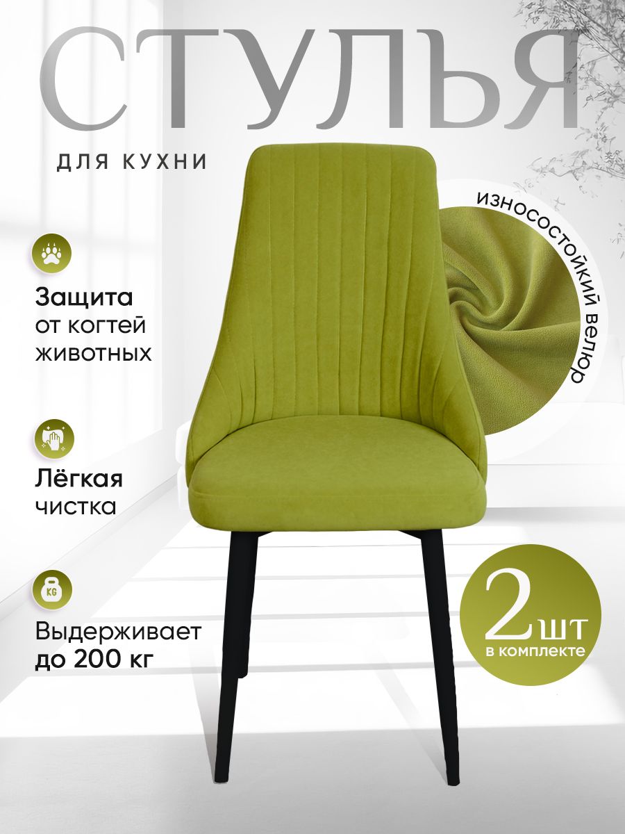 

Стулья ArtHolding Руссо 2 шт, цвет салатовый, Руссо