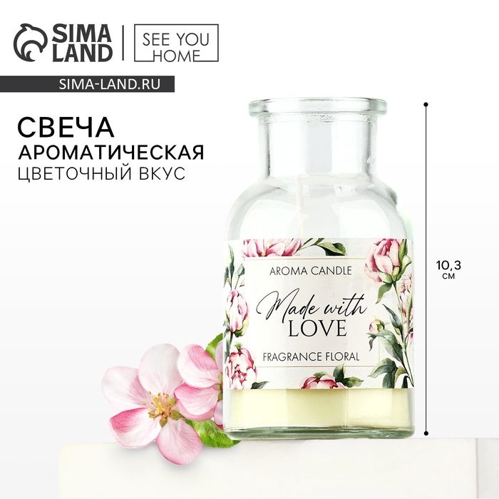 

Свеча ароматическая «Made with love» аромасвеча, аромат цветочный, высота 10,3 см