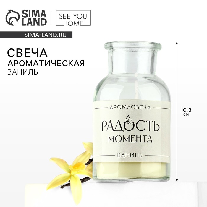 

Свеча ароматическая «Радость момента» аромасвеча, аромат ваниль, высота 10,3 см