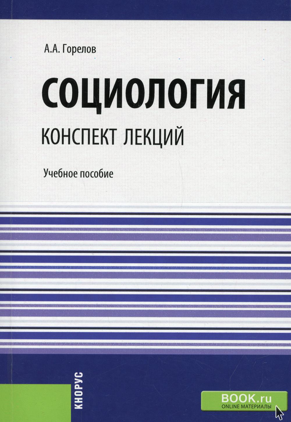 фото Книга социология. конспект лекций кнорус