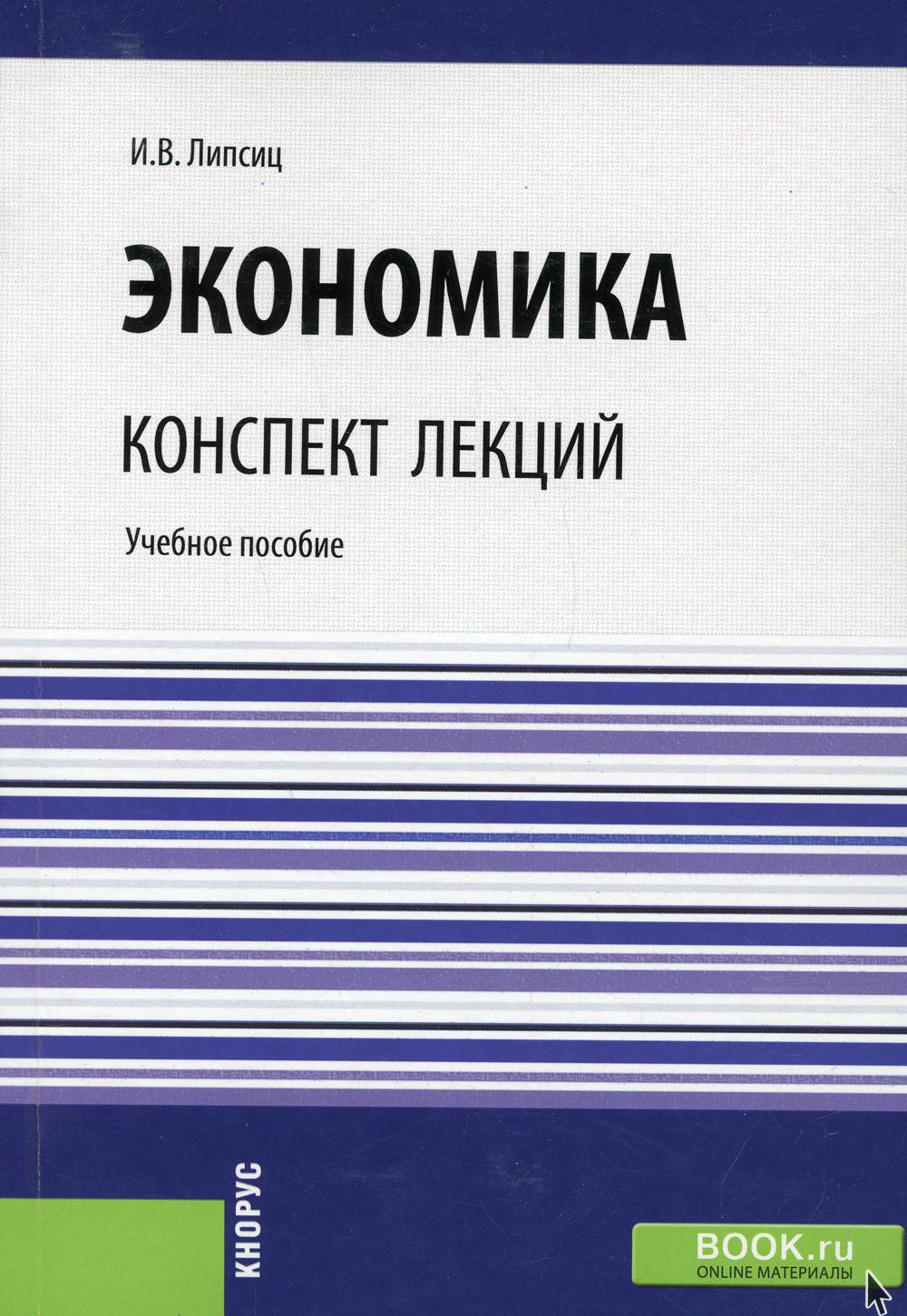 

Книга Экономика. Конспект лекций