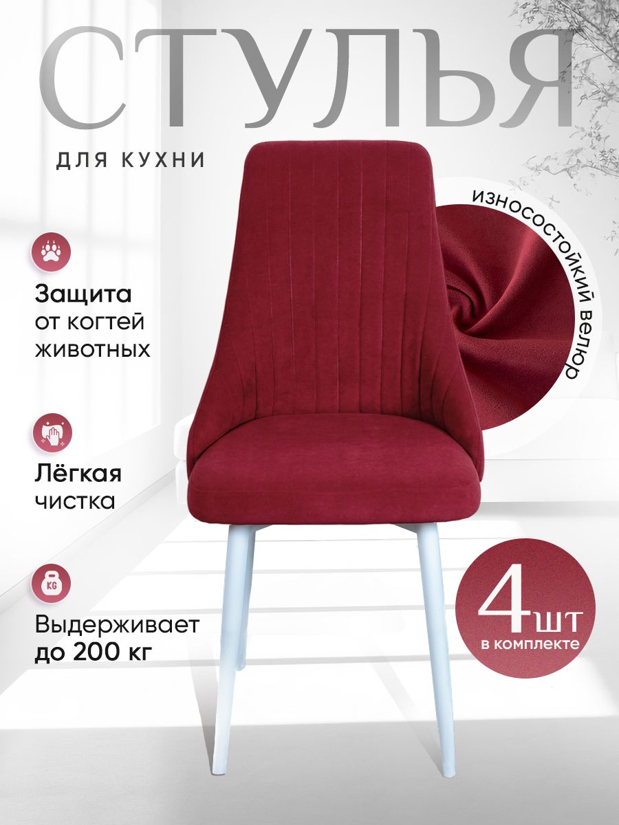

Стулья ArtHolding Руссо 4 шт, красный, Руссо