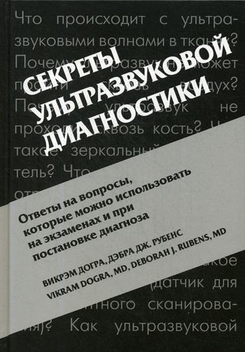 фото Книга секреты ультразвуковой диагностики медпресс-информ