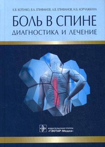 фото Книга боль в спине: диагностика и лечение гэотар-медиа