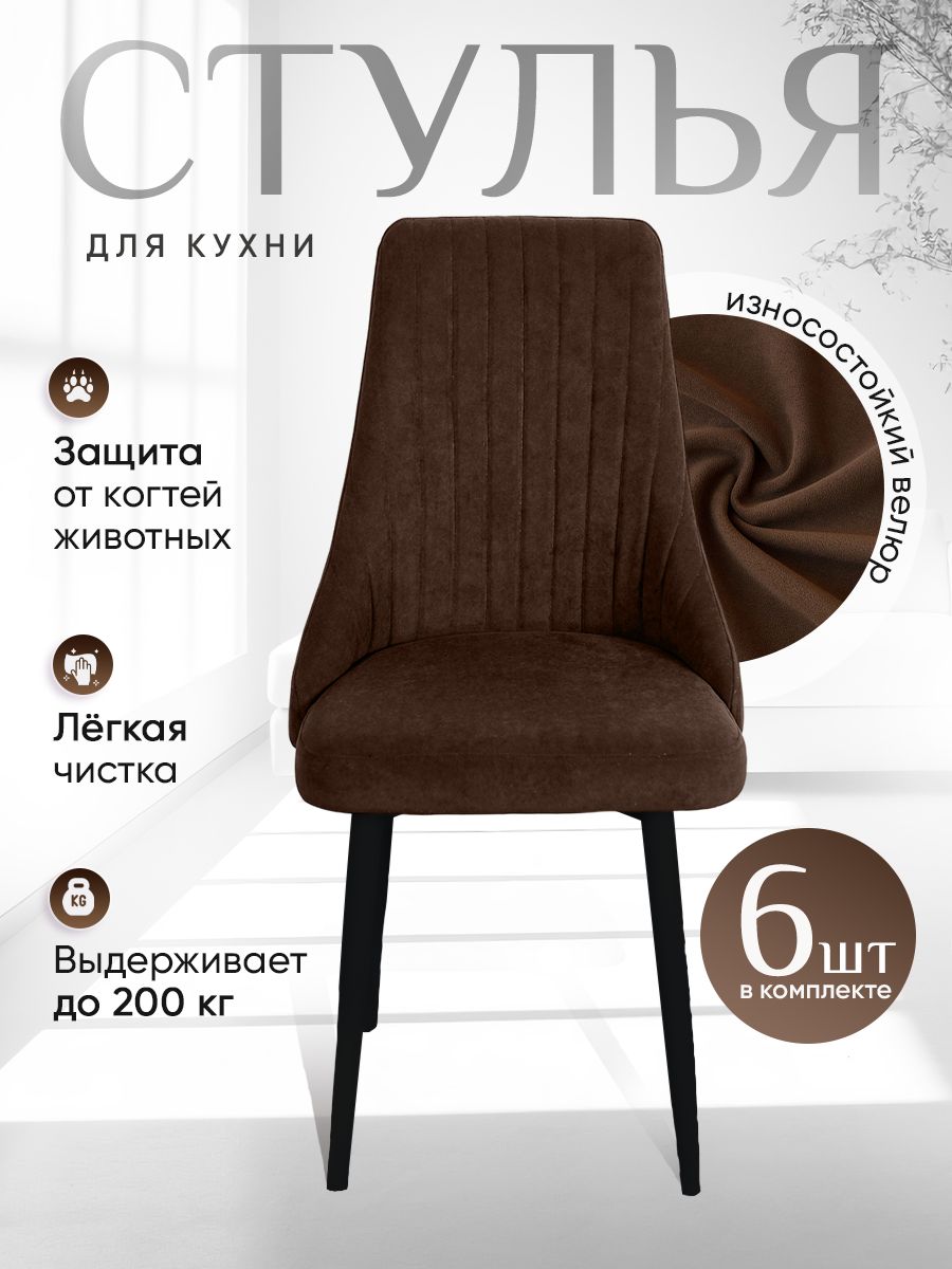 

Стулья ArtHolding Руссо 6 шт, темный шоколад, Руссо