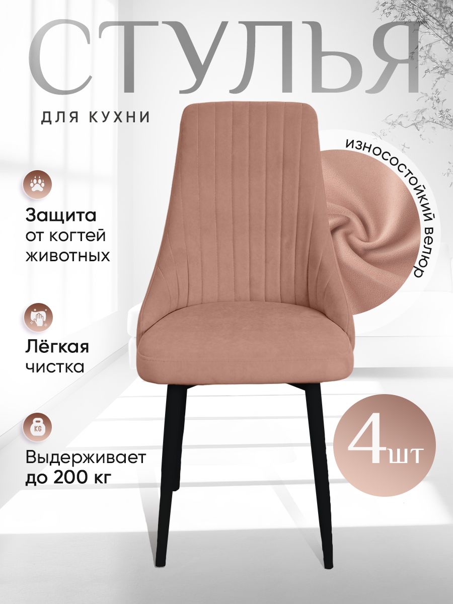 

Стулья ArtHolding Руссо 4 шт, цвет розовый, Руссо