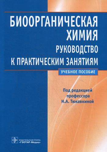 фото Книга биоорганическая химия: руководство к практическим занятиям гэотар-медиа