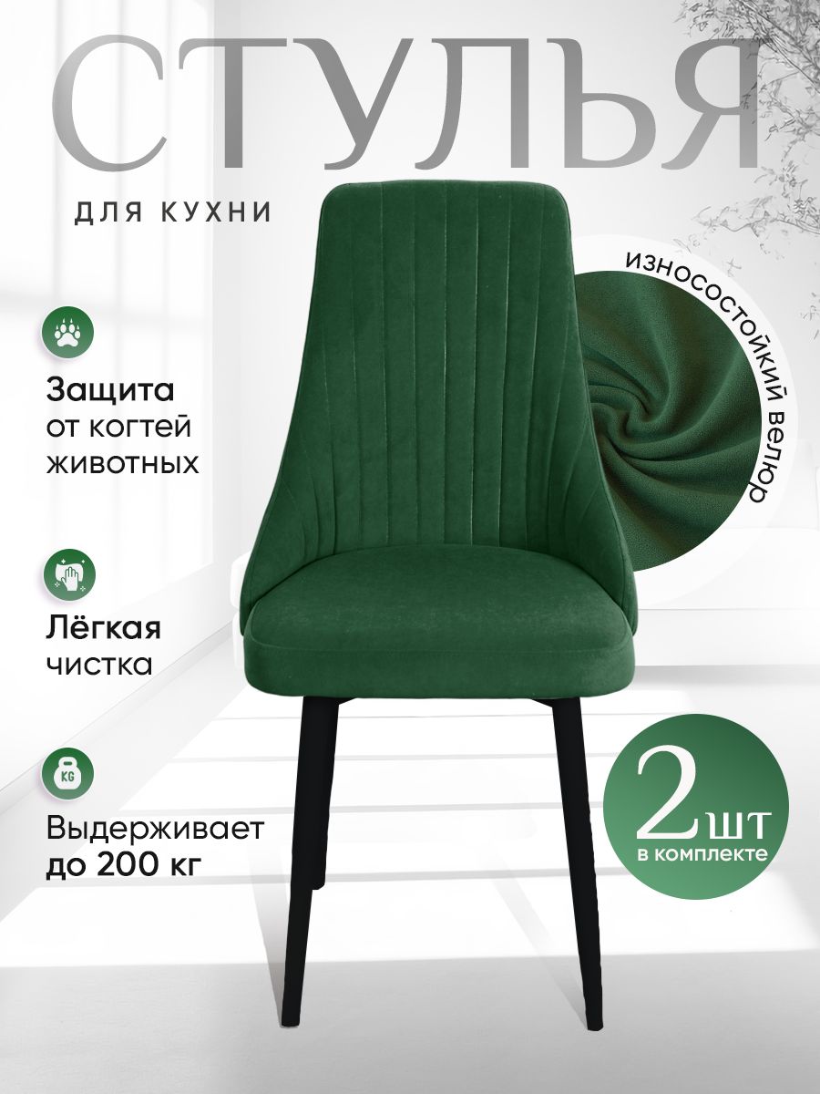

Стулья ArtHolding Руссо 2 шт, цвет зеленый, Руссо