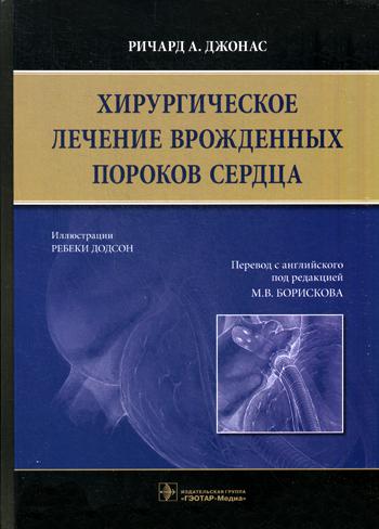 фото Книга хирургическое лечение врожденных пороков сердца гэотар-медиа