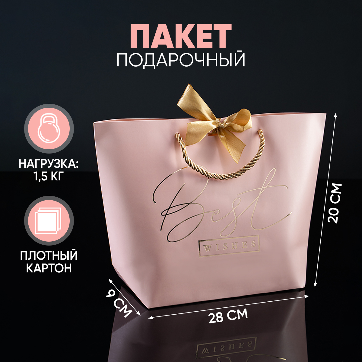 

Пакет подарочный Дарите Счастье Best wishes 28х20х9 см, Розовый, Paket_lux_