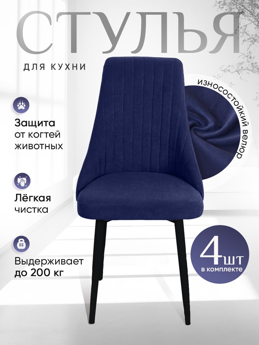 

Стулья ArtHolding Руссо 4 шт, цвет темно синий, Руссо
