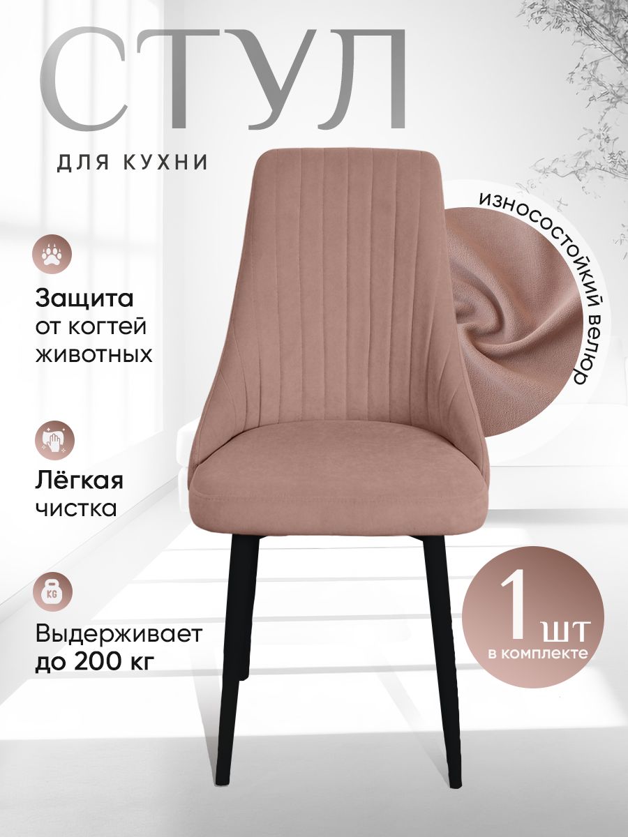 

Стул ArtHolding Руссо пыльная роза, Руссо