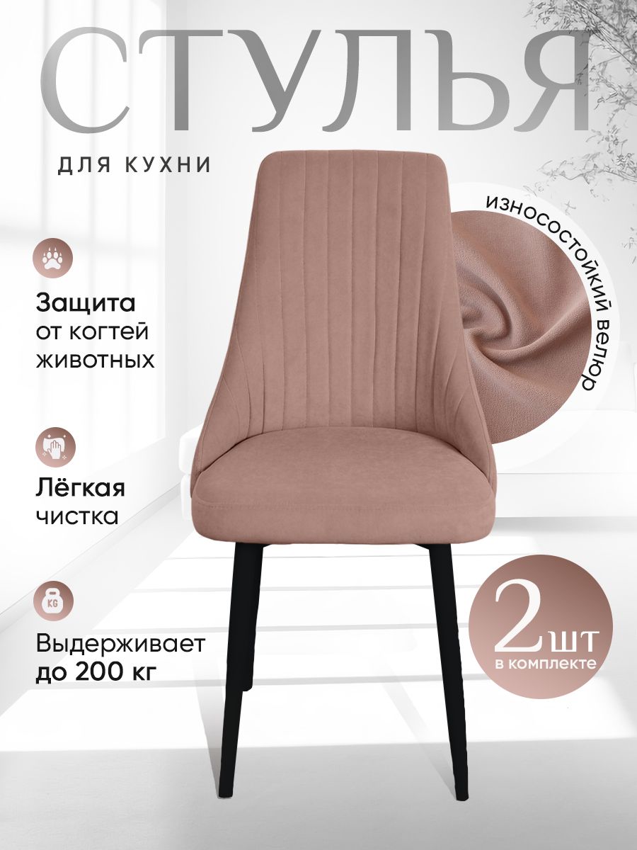 

Стулья ArtHolding Руссо 2 шт, цвет пыльная роза, Руссо