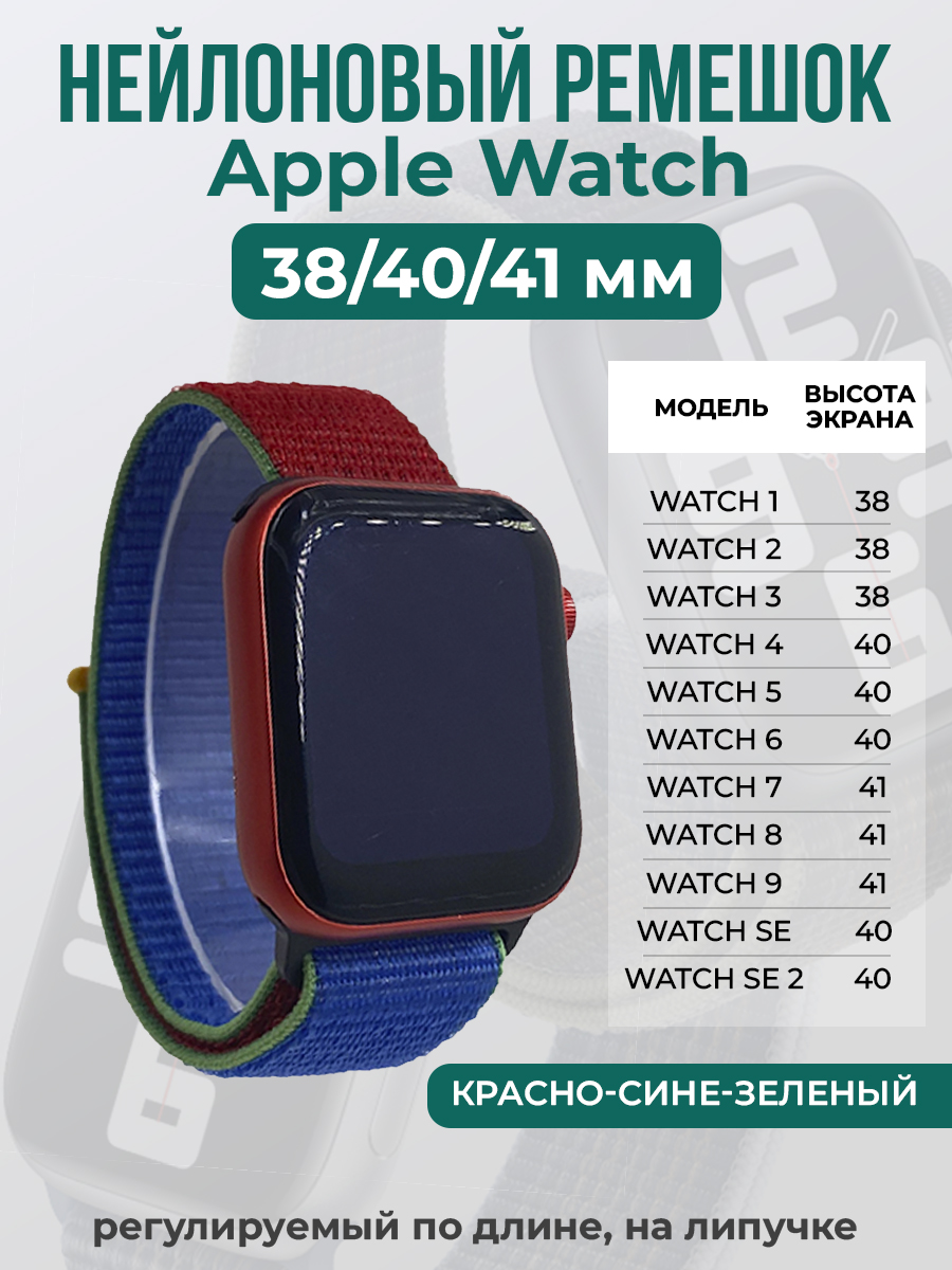 

Ремешок на липучке для Apple Watch 1-9 / SE (38/40/41 мм), красно-сине-зеленый, Красный;синий;зеленый, Apple Watch 1-9 / SE (38/40/41 мм)