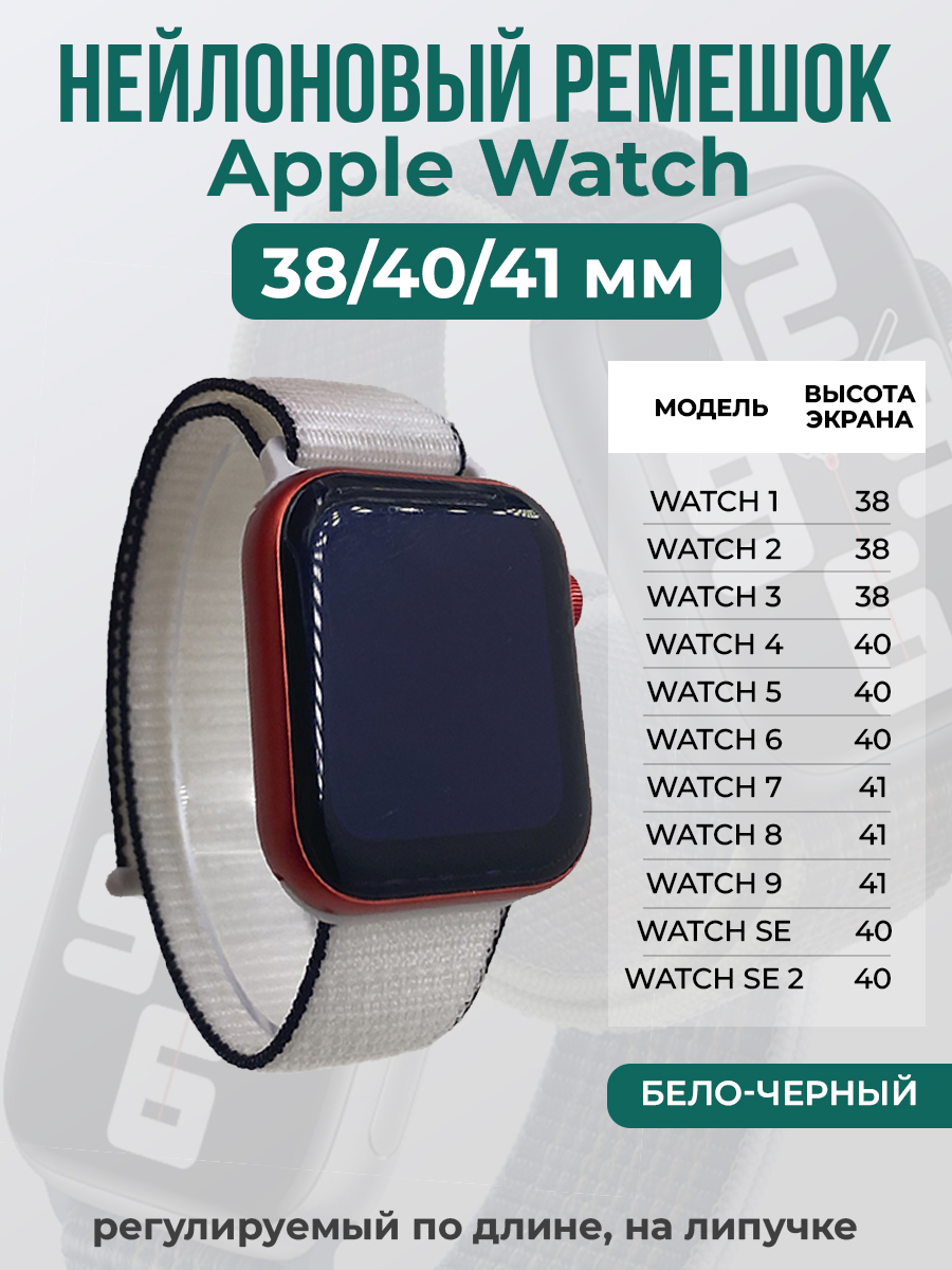 

Ремешок на липучке для Apple Watch 1-9 / SE (38/40/41 мм), бело-черный, Белый;черный, Apple Watch 1-9 / SE (38/40/41 мм)