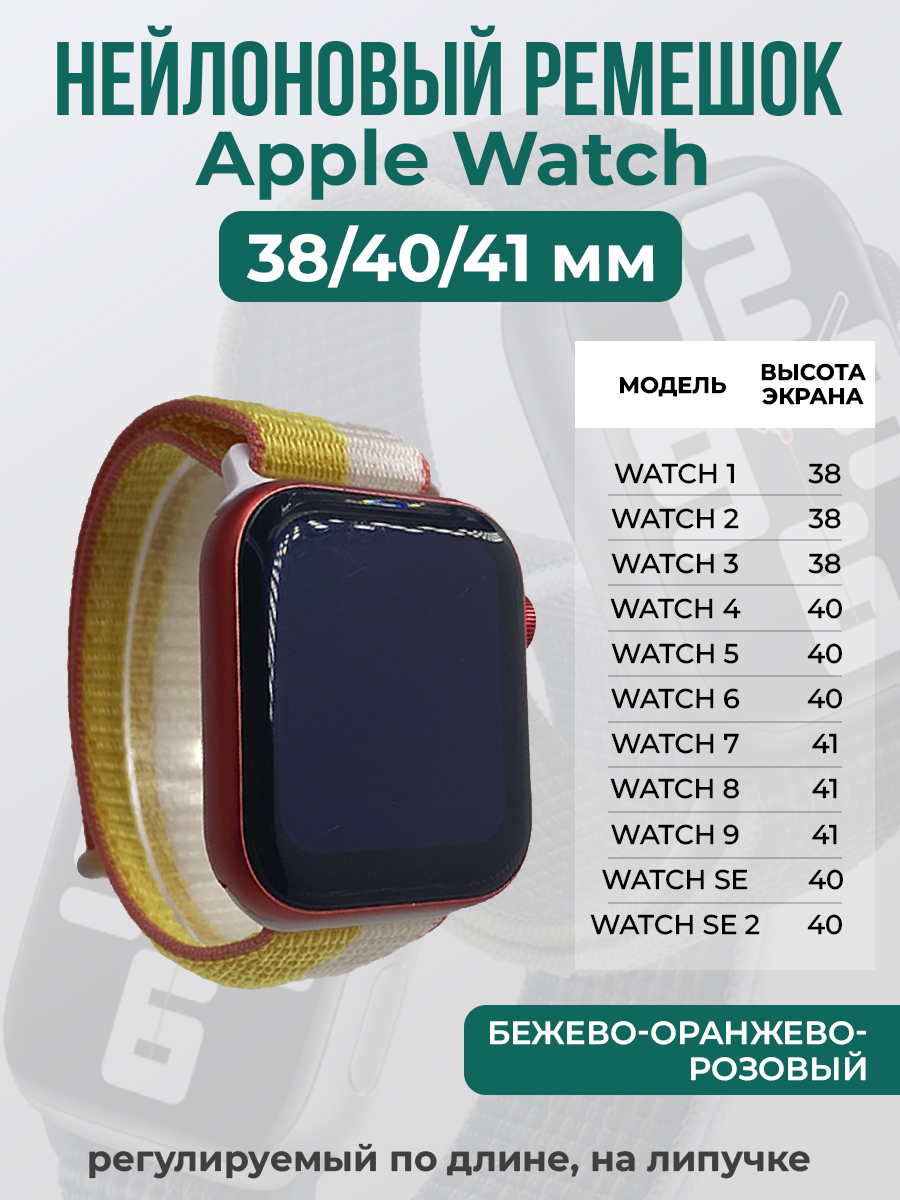 

Ремешок на липучке для Apple Watch 1-9 / SE (38/40/41 мм), бежево-оранжево-розовый, Бежевый;оранжевый;розовый, Apple Watch 1-9 / SE (38/40/41 мм)