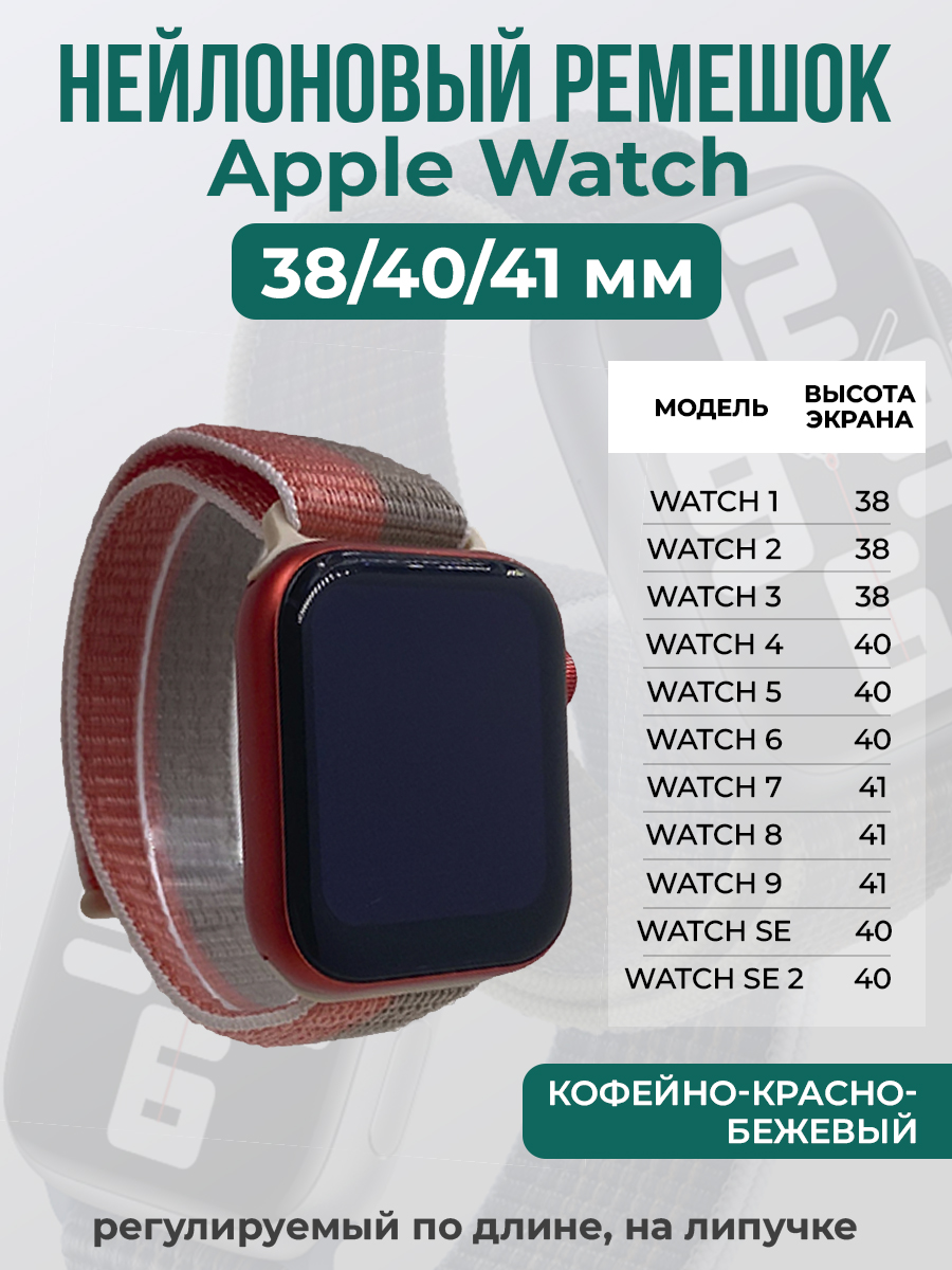 

Ремешок на липучке для Apple Watch 1-9 / SE (38/40/41 мм), кофейно-красно-бежевый, Коричневый;красный;бежевый, Apple Watch 1-9 / SE (38/40/41 мм)