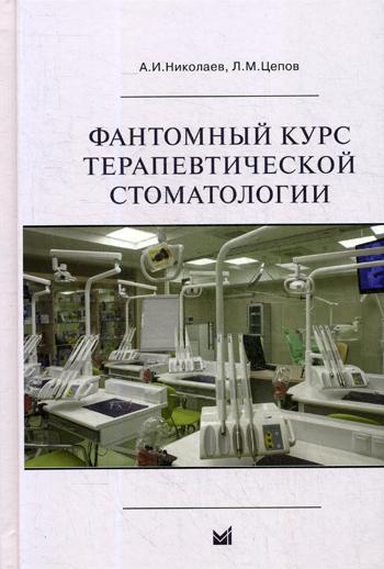фото Книга фантомный курс терапевтической стоматологии медпресс-информ