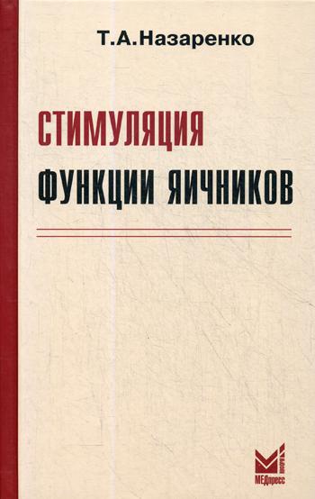 фото Книга стимуляция функции яичников медпресс-информ